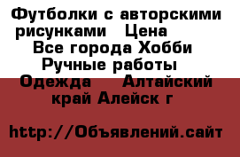 Футболки с авторскими рисунками › Цена ­ 990 - Все города Хобби. Ручные работы » Одежда   . Алтайский край,Алейск г.